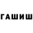 ГАШИШ гашик Manzura Rahmatullaeva