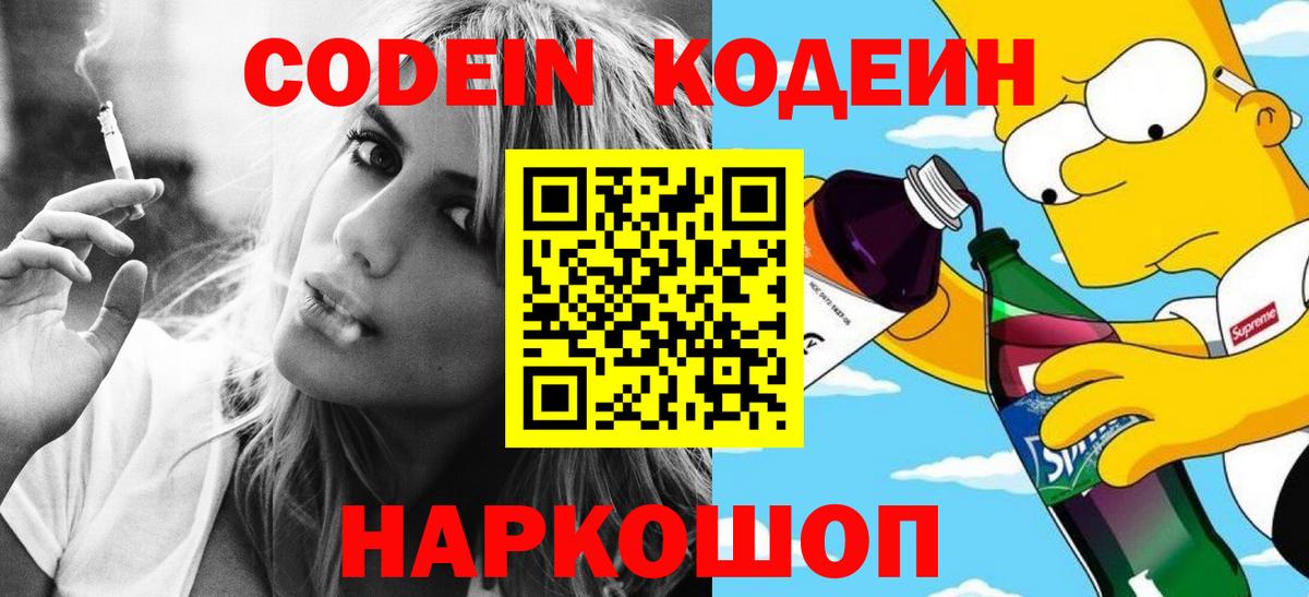 Кодеиновый сироп Lean Purple Drank  Вход с VPN  Ковров 