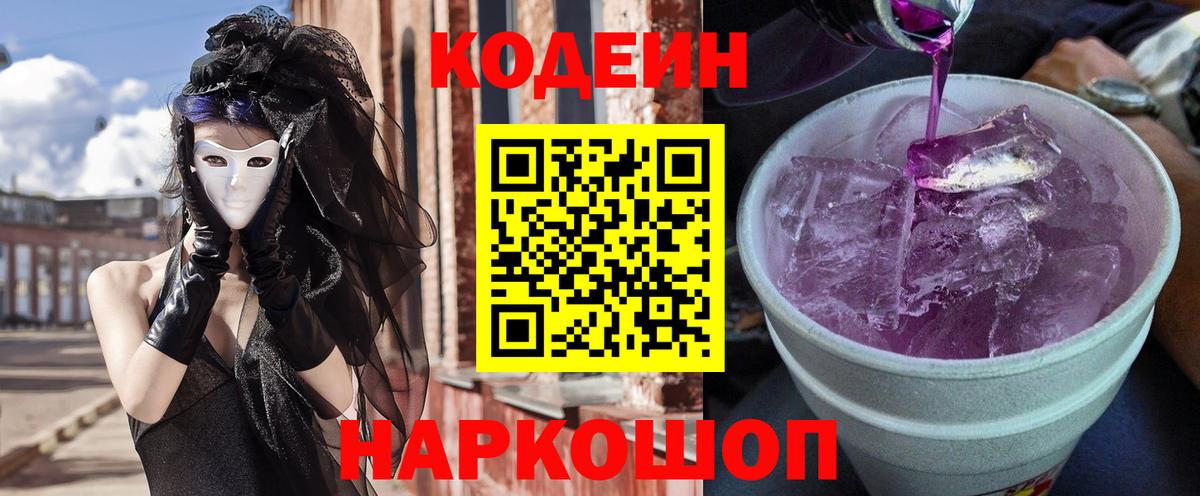 Кодеин Purple Drank Ковров